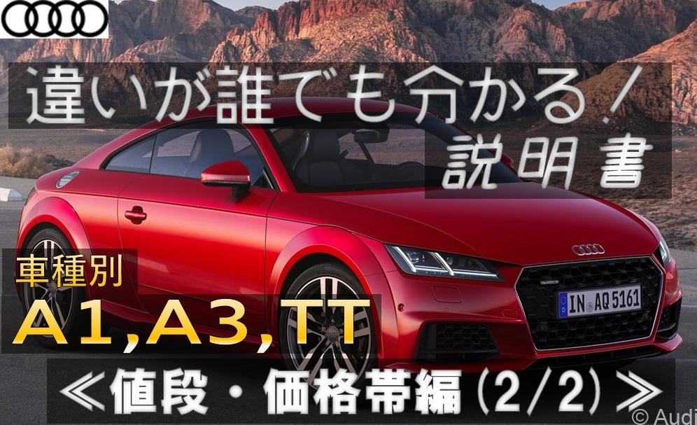 600万超えの高級車なのに Ttのクワトロはニセモノ 値段 価格帯編 ２ ２ S3スポーツバックオーナーによるお手頃輸入車レビュー