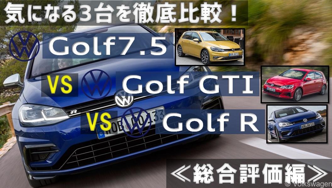 ゴルフ3兄弟を徹底比較！ゴルフ7.5・ゴルフGTI・ゴルフRそれぞれの利点・欠点の総まとめ！《総合評価編》 |  S3スポーツバックオーナーによるお手頃輸入車レビュー