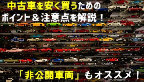 中古車を安く買うコツを分かりやすく解説 オススメの年式 走行距離 カラー 車種等と注意すべきポイントも S3スポーツバックオーナーによるお手頃輸入 車レビュー